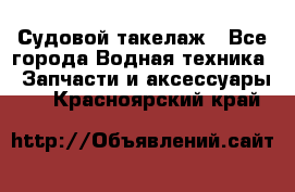 Судовой такелаж - Все города Водная техника » Запчасти и аксессуары   . Красноярский край